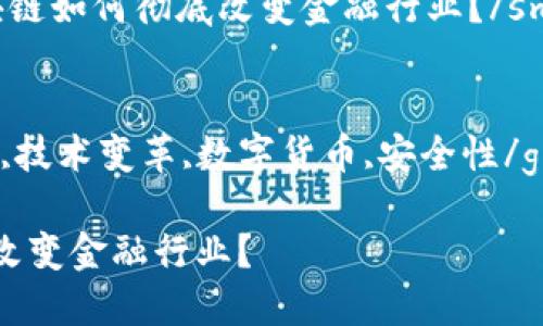 思考一个符合大众和，以关键词为基础，设计引人思考的疑问句  

small想知道区块链如何彻底改变金融行业？/small  

关键词  
区块链,金融行业,技术变革,数字货币,安全性/guanjianci  

区块链如何彻底改变金融行业？