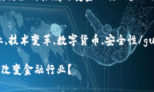 思考一个符合大众和，以关键词为基础，设计引人思考的疑问句  

small想知道区块链如何彻底改变金融行业？/small  

关键词  
区块链,金融行业,技术变革,数字货币,安全性/guanjianci  

区块链如何彻底改变金融行业？