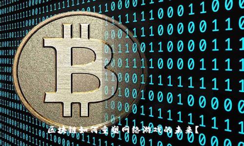 区块链如何重塑网络游戏的未来?