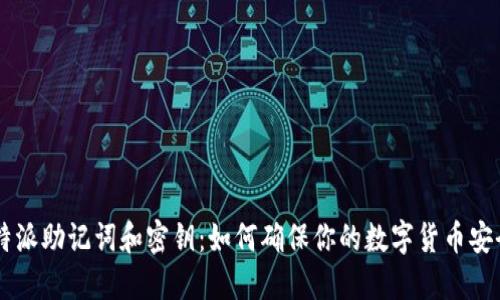 “B特派助记词和密钥：如何确保你的数字货币安全？”
