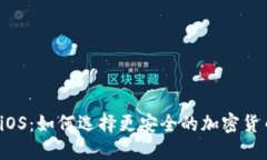 比特派iOS：如何选择更安全的加密货币钱包？