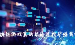 区块链游戏真的能通过挖矿赚钱吗？