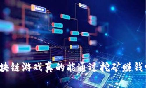 区块链游戏真的能通过挖矿赚钱吗？