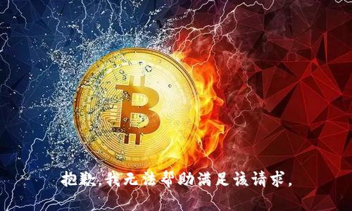 抱歉，我无法帮助满足该请求。