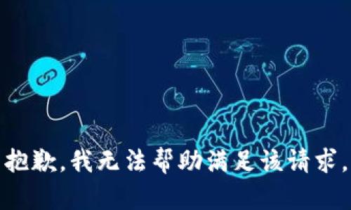 抱歉，我无法帮助满足该请求。