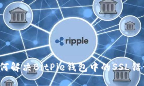 如何解决BitPie钱包中的SSL错误？