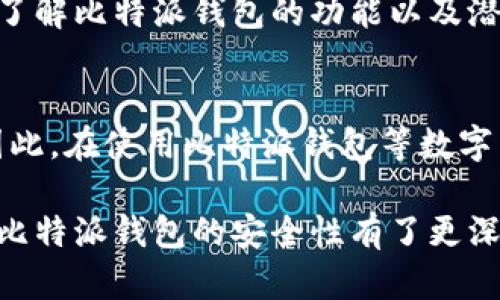 xiaoti比特派钱包安全不安全？你应该知道的解决方法/xiaoti
比特派钱包,钱包安全,数字货币,区块链,虚拟资产/guanjianci

引言：比特派钱包的崛起
随着数字货币的快速发展，钱包的选择变得愈加重要。在众多钱包应用中，比特派（Bitpie）钱包凭借其友好的用户界面和多种功能而受到了众多用户的青睐。然而，伴随着越来越多的用户关注，比特派钱包的安全性问题也逐渐浮出水面。今天，我们就来深入探讨一下，比特派钱包到底安全不安全，用户又该如何应对这些潜在风险。

一、比特派钱包的基本功能
在判断比特派钱包的安全性之前，了解它的基本功能是很有必要的。作为一个数字货币钱包，比特派不仅支持多种主流的数字货币，还提供了简单而直观的操作界面，让新手用户也能轻松上手。此外，它还支持多重签名、冷钱包储存等安全功能，为用户的资产安全提供了一层保护。

二、比特派钱包的安全风险
虽然比特派钱包提供了一些安全措施，但它并非万无一失。关于其安全性的争议主要集中在以下几个方面：
ul
  li私钥管理：比特派钱包用户的资产是通过个人私钥进行管理的，一旦私钥丢失或被盗，用户的资产就会面临风险。/li
  li网络安全：在网络环境下运行的应用总是面临黑客攻击的威胁。如果用户在公共Wi-Fi下使用比特派钱包，可能会导致账号被盗。/li
  li软件漏洞：如同所有的软件一样，比特派也可能存在未知的漏洞，黑客可以利用这些漏洞发起攻击。/li
  li用户行为：不少用户在使用比特派钱包时对安全措施不够重视，随意点击不明链接或下载不明软件，反而增加了风险。/li
/ul

三、如何提升比特派钱包的安全性
既然存在这些安全隐患，我们该如何去解决呢？以下是一些建议，帮助用户更好地保护自己的数字资产：
ul
  li保管好私钥：无论是纸质备份还是电子备份，用户都应当妥善保存自己的私钥，建议使用冷钱包进行长时间储存，必要时定期备份。/li
  li启用双重验证：为了增强钱包的安全性，务必启用双重验证功能。这是在登录时使用的额外安全步骤，确保只有本人才能访问账号。/li
  li定期更新软件：确保你的比特派钱包软件保持在最新版本，不仅可以享受到新功能，还有助于避开已知的安全漏洞。/li
  li避免共享信息：不要在网上或社交媒体上分享个人私钥和钱包信息，也要警惕钓鱼网站，尽量在官方网站上进行操作。/li
  li使用强密码：设置复杂并且难以猜测的密码，避免使用与个人信息相关的词汇，如姓名、生日等。/li
/ul

四、社区的安全知识共享
除了个人的安全措施，社区的力量也是不可忽视的。在许多数字货币的技术论坛和社交平台，安全问题往往会成为热议的话题。用户可以通过这些平台了解最新的安全动态和技巧，分享彼此的经验。一些社区的安全专家还会定期发布关于如何保护数字资产的建议。

五、总结
比特派钱包作为一个功能丰富的数字货币钱包，在安全性上虽然有其隐患，但只要用户认真对待，采取恰当的措施，依然能够有效降低风险。在全方位了解比特派钱包的功能以及潜在风险后，我们希望用户能够在享受数字资产自由的同时，也能保障自己的财产安全。

六、未来发展方向
随着技术的不断前进，未来的数字钱包将会更加安全、易用。然而，安全并不是完全由钱包平台来保障，用户自身的安全意识和操作习惯也极为重要。因此，在使用比特派钱包等数字货币钱包的过程中，始终保持警惕，不断学习安全知识，将会是每一个用户应尽的责任。

总而言之，比特派钱包的安全性并非绝对，只有结合个人的使用习惯和适当的防护措施，才能确保数字资产的安全。相信通过以上的分析和建议，您对比特派钱包的安全性有了更深入的理解，能够做出明智的决策。