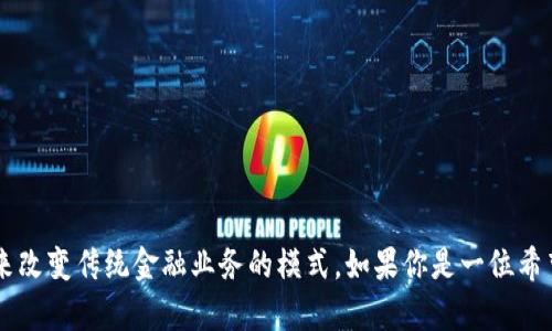 区块链金融领域创业计划书是目前金融科技行业的热潮之一,许多创业者都希望通过区块链技术来改变传统金融业务的模式。如果你是一位希望在这一领域展开创新的创业者,你是否曾经思考过:如何撰写一个成功的区块链金融创业计划书?
