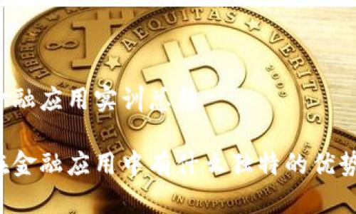 区块链金融应用实训总结
区块链在金融应用中有什么独特的优势与挑战?