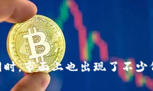 特派钱包近年来因其便捷和安全性受到众多用户的青睐，但与此同时，市面上也出现了不少仿冒品，让消费者在购买时感到困惑。那么，如何辨别真假特派钱包？