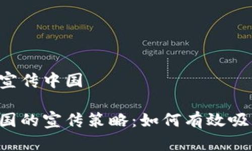 区块链游戏如何宣传中国

区块链游戏在中国的宣传策略：如何有效吸引玩家与投资者？
