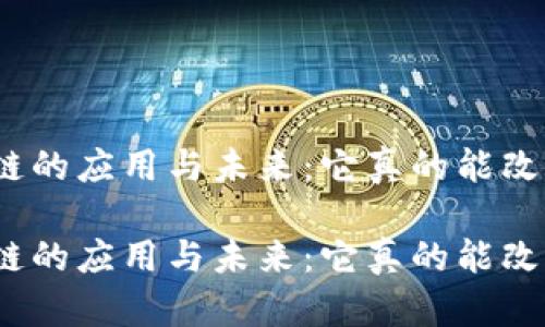 金融项目区块链的应用与未来:它真的能改变金融格局吗?
金融项目区块链的应用与未来:它真的能改变金融格局吗?
