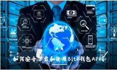 如何安全下载和使用BitP钱包APP？