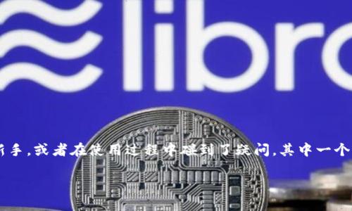 BK钱包是一款受欢迎的数字钱包应用，它提供了便捷的加密货币存储和交易功能。如果你是新手，或者在使用过程中碰到了疑问，其中一个常见问题就是“BK钱包邀请码在哪？”。本文将详细解答这个问题，并为你提供相关信息和帮助。

如何找到BK钱包的邀请码？