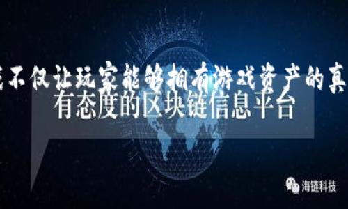 下载区块链内测版游戏是近年来备受关注的话题，随着区块链技术的迅猛发展，这种新兴的游戏形式让越来越多的玩家开始关注。想必大家都知道，区块链游戏不仅让玩家能够拥有游戏资产的真正所有权，还通过加密货币让玩家在游戏中获得实际的经济回报。那么，怎样才能顺利地下载到这些区块链内测版游戏呢？在本文中，我们将深入探讨这个问题。

如何快速下载区块链内测版游戏？