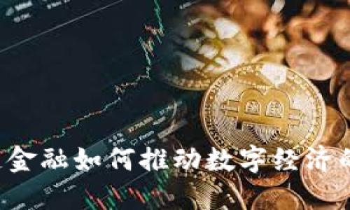 区块链金融如何推动数字经济的转型?