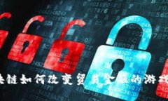 : 区块链如何改变贸易金融的游戏规则？
