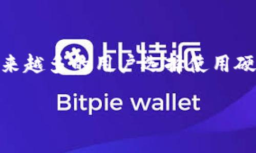 特派硬钱包是近几年在加密货币存储领域受到了广泛关注的产品之一，尤其是在数字货币安全日益受到重视的背景下。虽然越来越多的用户选择使用硬钱包来保护自己的资金，但关于如何辨别特派硬钱包的真伪，仍然是一个困扰很多人的问题。接下来，我们将深入探讨这个话题。

如何判断你的特派硬钱包是真还是假？