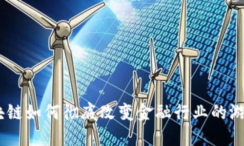 IBM区块链如何彻底改变金融行业的游戏规则?
