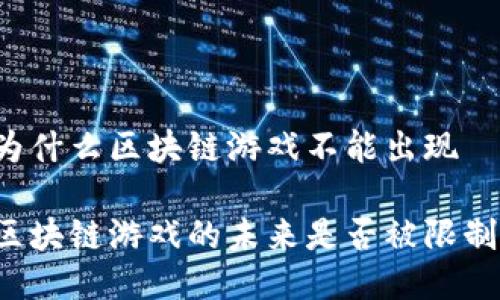 为什么区块链游戏不能出现
区块链游戏的未来是否被限制?