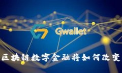 : 未来十年，区块链数字金融将如何改变我们的生