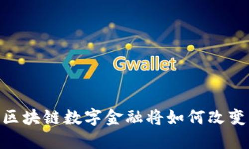 : 未来十年，区块链数字金融将如何改变我们的生活？