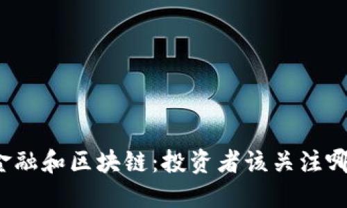 供应链金融和区块链:投资者该关注哪些股票?