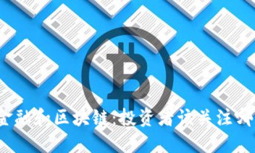 供应链金融和区块链:投资者该关注哪些股票?