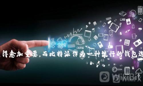 比特派升级时间怎么算？这是一个困扰很多比特币和加密货币用户的问题。在数字货币的世界里，软件和工具的升级变得愈加重要，而比特派作为一种流行的钱包选项，其升级策略也备受关注。今天，我们就来深入探讨一下比特派升级时间的计算方法，以及它对用户可能产生的影响。

比特派升级时间怎么算？揭示你无法忽略的重要信息