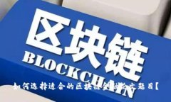 如何选择适合的区块链金融论文题目？