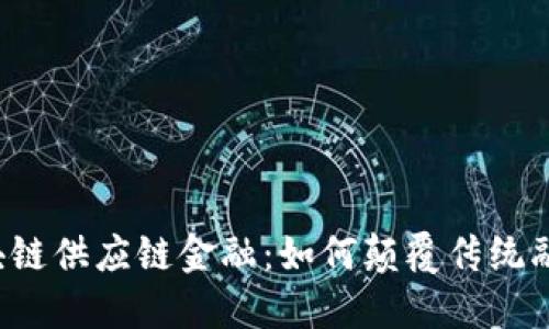 万向区块链供应链金融:如何颠覆传统融资模式?