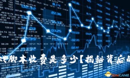 区块链游戏脚本收费是多少？揭秘背后的价格因素