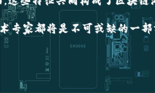 区块链游戏特征有哪些方面这个问题引发了许多玩家和开发者的兴趣。随着区块链技术的发展，越来越多的游戏开始将这种技术应用到自身的架构中，以期带来更有趣和公平的游戏体验。那么，区块链游戏到底有哪些特征呢？接下来，我们将对此进行详细的剖析。

区块链游戏特征的主要方面

首先，在深入探讨之前，让我们先了解一下什么是区块链游戏。简单来说，区块链游戏就是利用区块链技术开发的游戏，它们与传统游戏最大的不同在于所有权、透明度和去中心化。那么，具体来看，区块链游戏究竟具备哪些特征呢？

1. 去中心化
首先，区块链游戏最显著的特征就是去中心化。传统游戏往往由某一家游戏公司控制，玩家在游戏中的资产并不真正属于自己，而仅仅是以账户形式存在于公司的服务器中。这意味着如果公司倒闭或遭受攻击，玩家的资产可能会化为泡影。而在区块链游戏中，所有资产均由智能合约管理，玩家的资产完全属于自己，能够真正地进行交易和转让。

2. 透明性与可验证性
透明性是区块链的另一大优点。在传统游戏中，游戏公司可以对游戏的各种数据如中奖率、道具属性等进行篡改，而区块链技术却可以实时记录任何交易和变化。任何人都可以随时对区块链上的数据进行查询与验证，从而提升了玩家对于游戏公正性的信任。这种透明性不仅让玩家更加放心，也提升了游戏的信誉。

3. 资产的真正拥有权
在区块链游戏中，玩家不仅可以参与游戏，还能够拥有游戏中的资产。这些资产通常以非同质化代币（NFT）的形式存在，代表着玩家在游戏中的独特物品或角色。通过这种方式，玩家可以在游戏外进行交易，甚至将这些虚拟资产转化为现实的经济价值。这种真正的拥有权是区块链游戏最吸引人的特征之一。

4. 跨游戏平台的兼容性
由于区块链的开放性，区块链游戏通常具备跨平台的兼容性。也就是说，玩家可以在不同游戏之间自由地使用他们在某一游戏中获得的资产。这种自由度打破了传统游戏的壁垒，允许玩家在多个平台和游戏中交流与交易，进一步增强了游戏的乐趣与参与度。

5. 激励机制与社区建设
大多数区块链游戏都建立了完善的激励机制，鼓励玩家参与到游戏的各个方面，这一点与传统游戏有很大不同。除了游戏内的奖励，玩家在参与游戏开发、治理和社区建设时也能获得相应的回报。这种机制不仅提高了玩家的参与感，也增强了游戏的活跃度。

6. 常态的更新与维护
区块链游戏通常不会因为某一版本的推出就停止更新。相反，开发团队会持续进行游戏的迭代更新，以确保游戏的平衡性和趣味性。对于玩家来说，这意味着他们可以期待不断的新内容与玩法。这种持续的创新和更新是区块链游戏能够保持长久新鲜感的重要原因。

7. 创新玩法与多样性
区块链技术的应用为游戏玩法带来了更多的可能性。从DeFi（去中心化金融）游戏到社交游戏平台，种种创新的玩法正在进行中。玩家可以在其中选择不同的方式进行游戏，满足不同玩家的需求和偏好，更好地提升了整体的游戏体验。

8. 社会影响
最后，不容忽视的是，区块链游戏还可能对社会产生影响。通过提供更为公正的游戏环境和真正的财富积累机会，区块链游戏可以赋予玩家更多的选择权和话语权。这种可能性使得区块链游戏不仅仅是娱乐工具，更是推动社会变革的一种新的方式和平台。

总结
综合来看，区块链游戏特征不仅仅包括去中心化和透明性，还涵盖了资产真正拥有权、跨平台兼容性、激励机制、持续更新、创新玩法以及社会影响等多个方面。这些特征共同构成了区块链游戏的独特魅力，也体现了其与传统游戏截然不同的价值观。

在未来，随着越来越多的开发者将区块链技术应用于游戏开发，我们可以期待看到更多创新且引人入胜的区块链游戏出现。在这条道路上，玩家、开发者和技术专家都将是不可或缺的一部分。希望通过这些详尽的分析，能够帮助大家更深入地理解区块链游戏的特征与潜力，也期待与大家在虚拟的游乐场中相遇。

区块链游戏, 去中心化, 透明性, 资产拥有权, 跨平台兼容性/guanjianci
区块链游戏特征有哪些方面