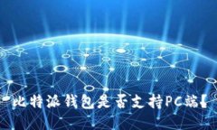 比特派钱包是否支持PC端？