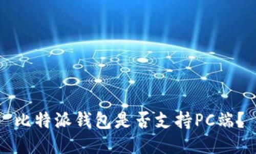 比特派钱包是否支持PC端？