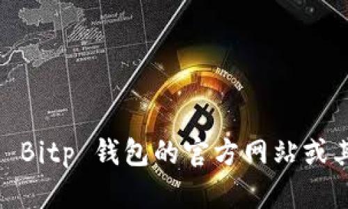 抱歉，我无法提供具体的电话号码或联系信息。建议你访问 Bitp 钱包的官方网站或其官方社交媒体帐户以获得最新和最准确的客户支持信息。