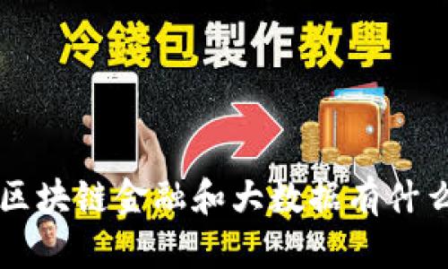 jiaoti区块链金融和大数据有什么不同?