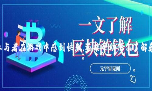 区块链拼字游戏是一种新兴的游戏形式,结合了传统拼字游戏的乐趣与区块链技术的创新。它不仅让参与者在游戏中感到快乐,还能帮助他们了解和体验区块链的基本概念。以下是对区块链拼字游戏规则的详细介绍,希望能为你提供一个清晰的理解。
区块链拼字游戏规则:怎么玩才能成为拼字高手?