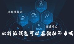  比特派钱包可以存储柚子币吗？