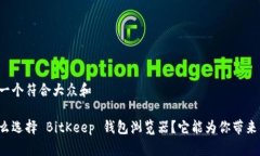 思考一个符合大众和  为什么选择 BitKeep 钱包浏览