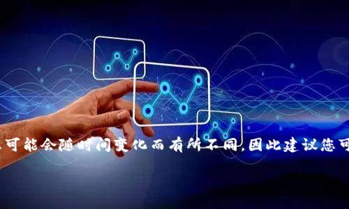 比特派（Bitpie）是一款广受欢迎的数字货币钱包，提供多种加密货币的管理和交易功能。至于比特派当前的最新版本，具体信息可能会随时间变化而有所不同，因此建议您可以通过比特派的官方网站或应用商店查看最新的更新版本。一般来说，在这些平台上，都会有最新版本的详细说明和更新日志。

如需进一步信息，欢迎咨询！