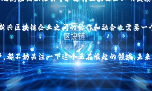 保定区块链金融综合网址并不是一个完整的问题或，但是我可以给出一个友好的和相关内容，围绕保定地区的区块链金融进行探讨。

 bihua 保定的区块链金融如何改变传统行业？/bihua
 guanjianci 保定,区块链,金融,数字货币,创新/guanjianci

引言：区块链与金融的交汇
近年来，区块链技术在全球范围内掀起了一场金融革命。这种去中心化的技术不仅改变了我们对货币的认知，更为整个金融行业带来了前所未有的机遇。有人说，区块链就像是互联网在90年代的样子，如今我们正立于这个新兴技术发展的风口浪尖。而在中国，尤其是一些地方城市，如保定，这股潮流同样不可小觑。

什么是区块链，为什么它如此重要？
区块链，简单来说就是一个去中心化的数据库，可以记录和存储交易信息。每一个区块就像是一页账本，上面记录了交易的详细信息，而这些信息通过密码学的方式被安全保护。因为区块链是公开透明的，这意味着任何人都可以查看交易记录，但却无法篡改，这无疑极大增强了金融交易的安全性。而对保定这样的城市，区块链的引入，将如何影响本地金融生态，是我们需要深入探讨的问题。

保定的金融现状
保定，这座历史悠久的城市，近年来在经济建设方面取得了显著成就。金融行业作为现代经济的重要支柱，保定的银行、保险等传统金融机构逐渐发展壮大。然而，传统金融在效率、透明度和安全性等方面的问题，也逐渐显露出来。在这样的背景下，区块链技术可以作为一剂强心针，来激发保定金融市场的活力。

区块链在保定的应用潜力
那么，区块链在保定能够怎样实现落地呢？首先，从支付和结算上来看，区块链可以大大提高交易的效率。比如，当地的商家和消费者之间进行交易时，区块链技术能够即时完成支付，减少了中介环节的费用和时间。而且，因为其特性，所有交易记录都能被透明记录，防止了潜在的欺诈行为。

其次，区块链还可以在融资领域扮演重要角色。对于保定的中小企业来说，融资难、融资贵是一个普遍存在的问题。通过发行数字货币或者利用区块链技术进行资产登记，企业能够更容易地获得融资渠道。同时，投资者也能通过透明的信贷记录，降低投资风险，使得整个融资过程更加高效。

数字资产与保定的区块链生态
随着区块链技术的发展，数字资产的概念也逐渐深入人心。在保定，有可能出现一些基于区块链的数字货币交易平台，甚至是数字资产交换市场。这不仅能够帮助更多的投资者参与到这一新兴市场中，也能够进一步提升保定在全国范围内的金融地位。

政策支持与市场环境
当然，推动区块链在保定的应用离不开政策支持。近年来，很多地方政府都意识到了区块链的重要性，纷纷出台相关政策，以激励技术创新和市场发展。保定市也不例外，地方政府应该积极引导和支持区块链企业的发展，为其创造良好的市场环境。在这个过程中，鼓励科技人才的引进和培养显得尤为重要，只有不断推动技术的进步，才能在激烈的市场竞争中立于不败之地。

未来展望：创新与挑战并存
展望未来，虽然区块链在保定的发展潜力巨大，但挑战依然不容小觑。一方面，技术的快速发展和市场的不断变化要求地方政府和企业及时应对；另一方面，传统金融机构与新兴区块链企业之间的协作和融合也需要一个过程。但无论如何，区块链将不可避免地对保定的金融系统产生深远影响。

总结：迎接区块链的时代
总的来说，区块链金融在保定的发展不仅是对传统金融体系的有益补充，更是推动整个经济转型升级的重要力量。无论你是商家、投资者，还是关注数字金融动向的普通用户，都不妨关注一下这个正在崛起的领域。未来的保定，或许将成为区块链金融的重要试验田，这样的变化，你准备好迎接了吗？

让我们一起期待在不久的将来，区块链能在保定这片土地上生根发芽，为我们带来更多的可能性！