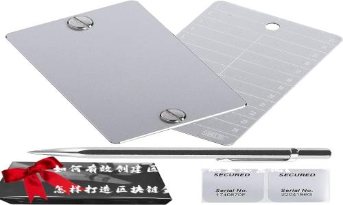 如何有效创建区块链金融生态系统?
怎样打造区块链金融?