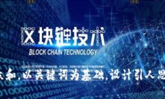 思考一个符合大众和，以关键词为基础，设计引