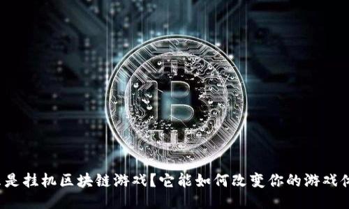 什么是挂机区块链游戏?它能如何改变你的游戏体验?