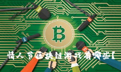 情人节区块链游戏有哪些?