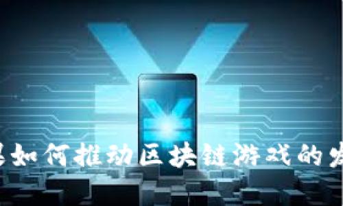 苹果如何推动区块链游戏的发展?