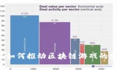苹果如何推动区块链游戏的发展？