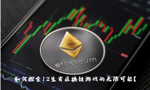 如何探索12生肖区块链游戏的无限可能?