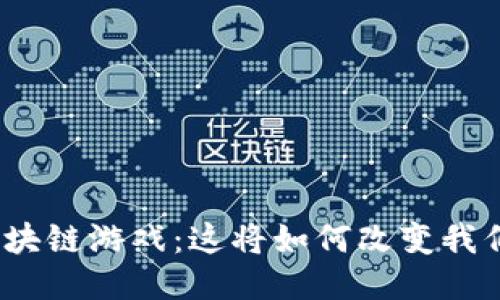 : 腾讯推出区块链游戏:这将如何改变我们的游戏体验?